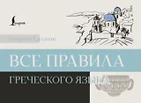 Все правила греческого языка