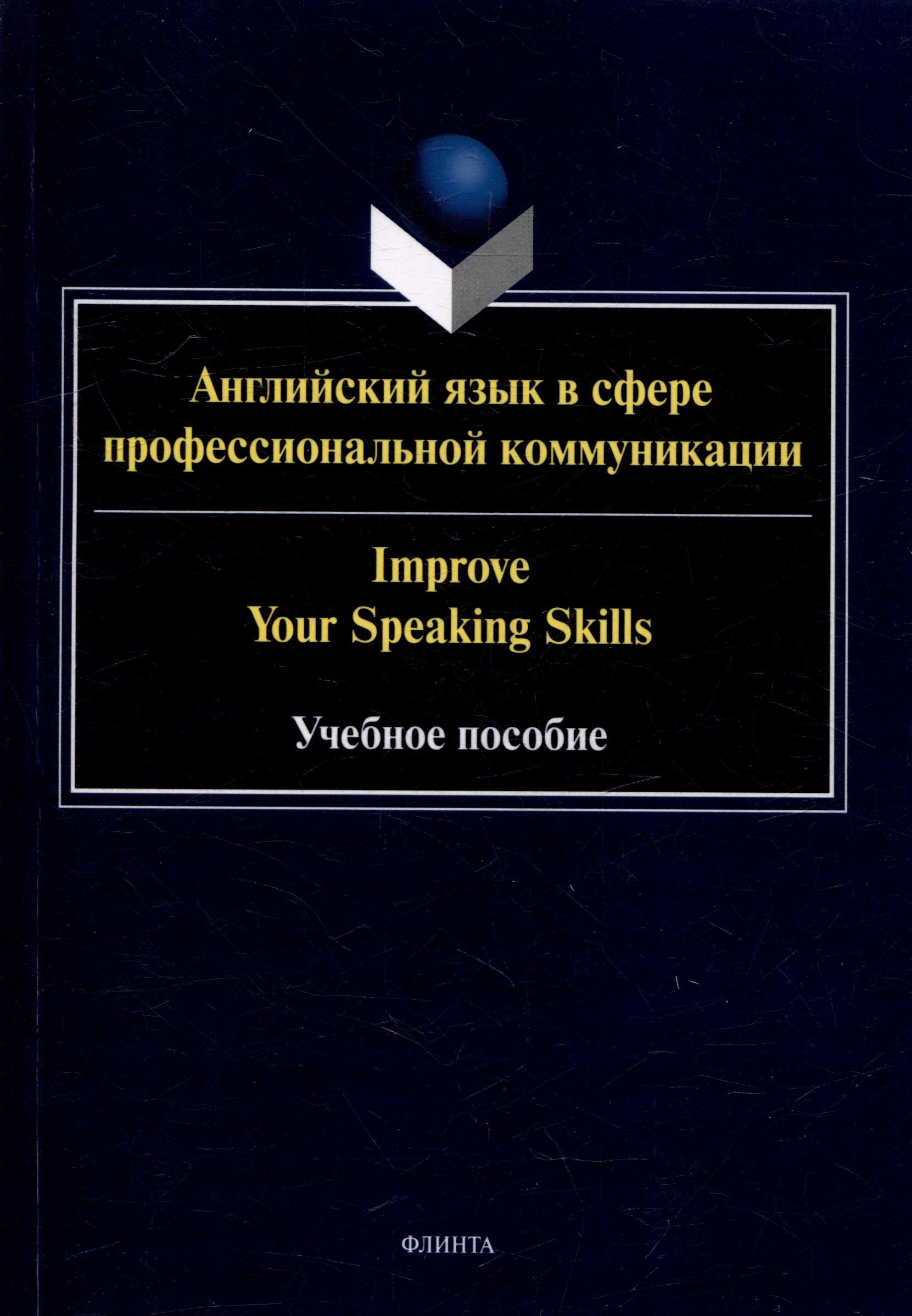 

Английский язык в сфере профессиональной коммуникации = Improve your Speaking Skills: учебное пособие