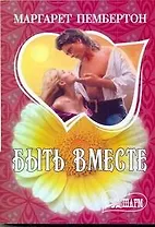 Быть вместе: [роман]