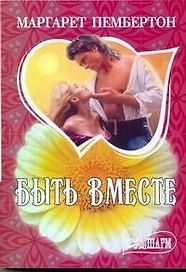 Быть вместе: [роман]