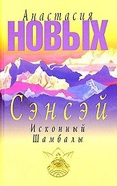 Сэнсэй. Исконный Шамбалы