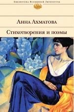Стихотворения и поэмы