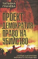 Проект "Демократия": право на убийство. Тайные алгоритмы мирового господства