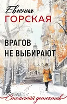 Врагов не выбирают