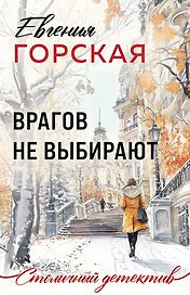 Врагов не выбирают