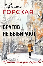 Врагов не выбирают