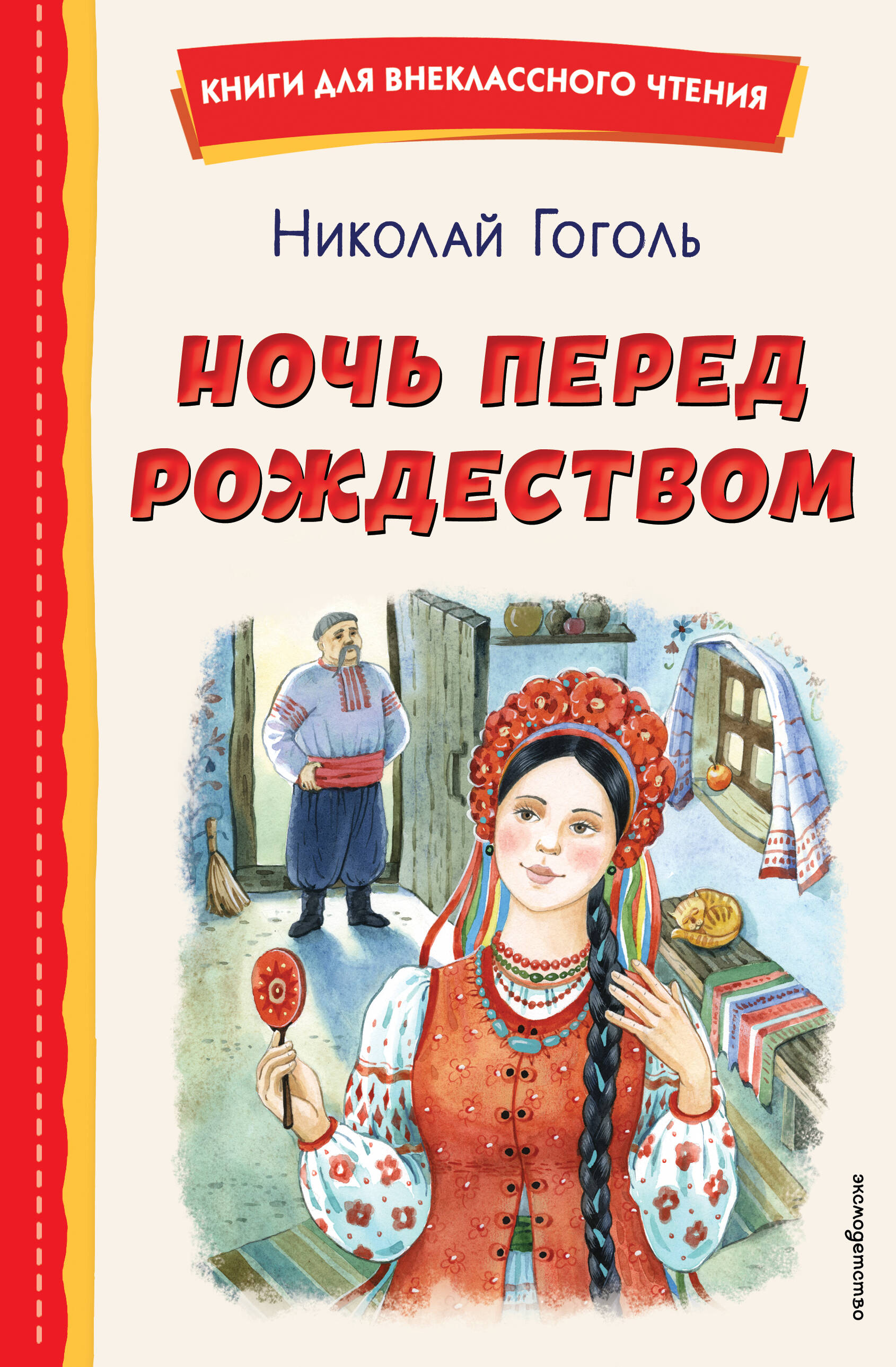 Обложка книги «Ночь перед Рождеством (ил. Е. Шафранской)»