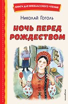 Ночь перед Рождеством (ил. Е. Шафранской)