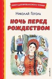 Ночь перед Рождеством (ил. Е. Шафранской)