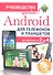 Android для телефонов и планшетов. Недостающее руководство для всех! Все версии от 2 до 4 - 1