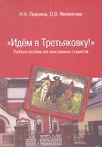Идем в Третьяковку!: Учебное пособие для иностранных студентов