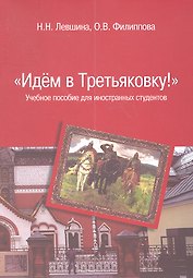 Идем в Третьяковку!: Учебное пособие для иностранных студентов