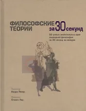Философские теории за 30 секунд