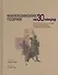 Философские теории за 30 секунд - 0