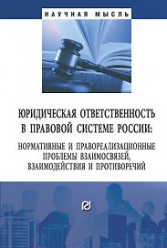 Юридическая отв. в правовой сис. Рос.: Моногр.