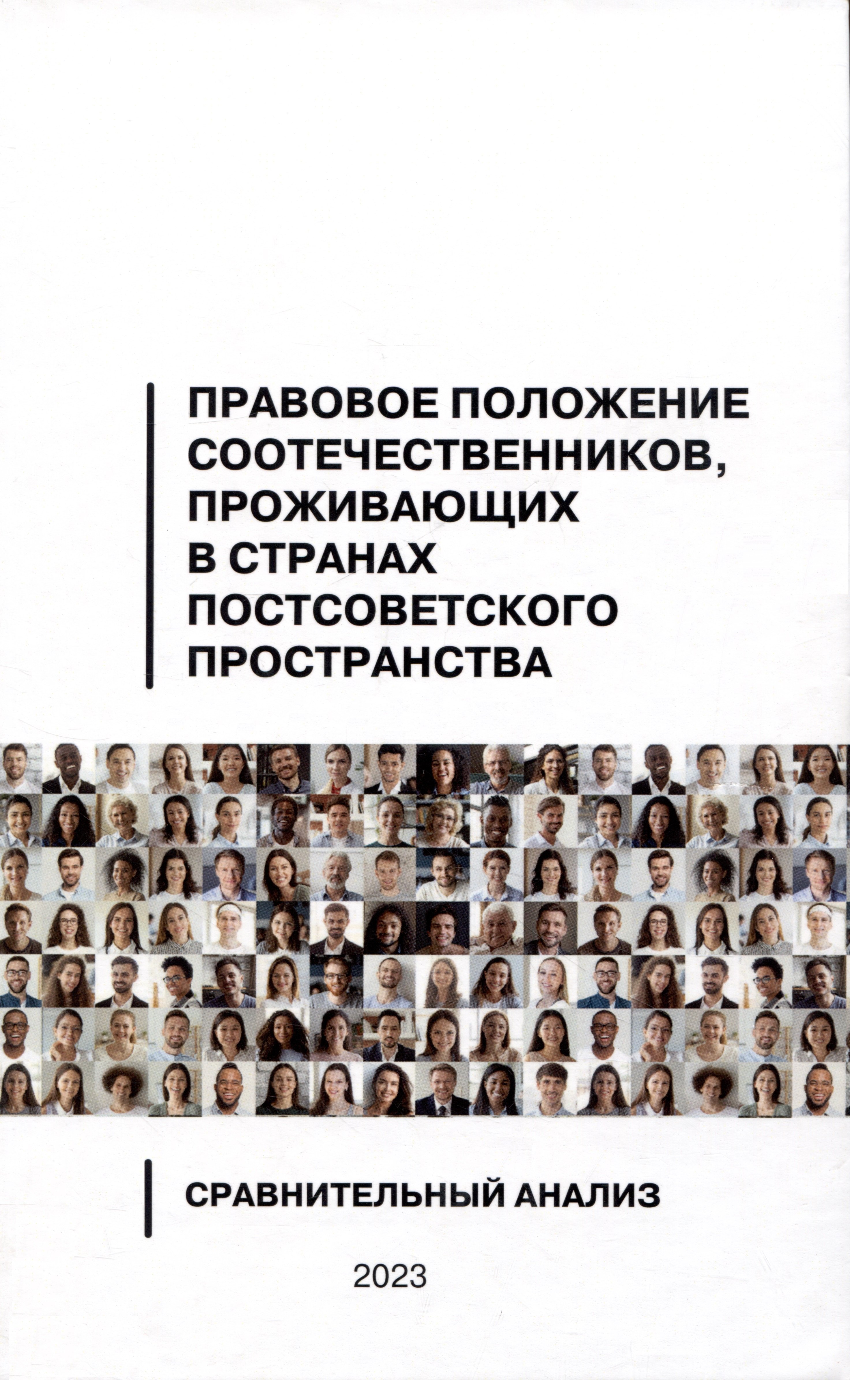 

Правовое положение соотечественников, проживающих в странах постсоветского пространства: сравнительный анализ