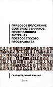 Правовое положение соотечественников, проживающих в странах постсоветского пространства: сравнительный анализ - 0