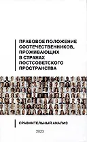 Правовое положение соотечественников, проживающих в странах постсоветского пространства: сравнительный анализ