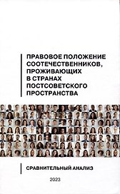 Правовое положение соотечественников, проживающих в странах постсоветского пространства: сравнительный анализ