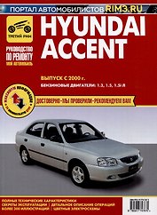 Hyundai Accent c 2000 г. Руководство по эксплуатации, техническому обслуживанию и ремонту. Мой Автомобиль чб., цв/сх