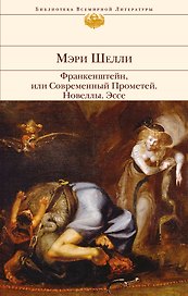 Франкенштейн,или Современный Прометей.Новеллы