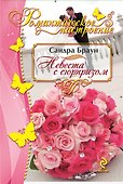 Невеста с сюрпризом - 0