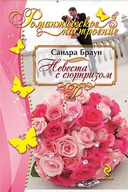 Невеста с сюрпризом