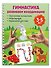 Гимнастика. Развиваем координацию. 3-5 лет - 2