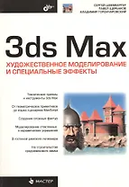 3ds Max. Художественное моделирование и специальные эффекты
