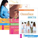 Ошибки аиста. Общение с духом еще не рожденного ребенка. Путь к жизни (комплект из 3 книг)