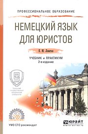 Немецки язык для юристов. Учебник и практикум для СПО