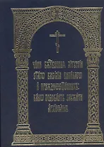 Чини Божественныя Литургии святаго Василия великаго и Преждеосвященных: како подобает служити архиереем