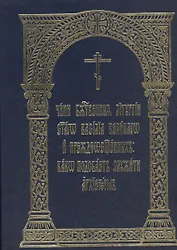 Чини Божественныя Литургии святаго Василия великаго и Преждеосвященных: како подобает служити архиереем