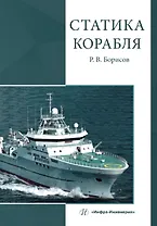 Статика корабля. Учебник