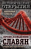 Происхождение славян. Очерки ДНК-генеалогии - 0