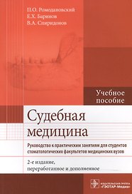 Судебная медицина. Руководство к практическим занятиям : учеб. Пособие