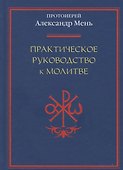Практическое руководство к молитве - 0