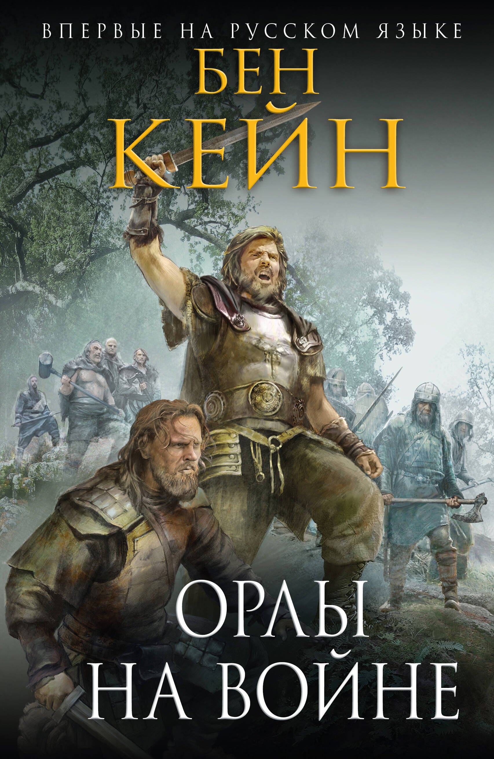 

Орлы на войне