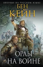 Орлы на войне