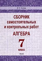 Сборник самостоятельных и контрольных работ. Алгебра. 7 класс