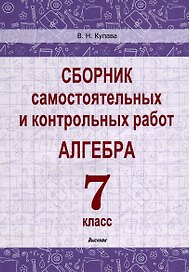 Сборник самостоятельных и контрольных работ. Алгебра. 7 класс