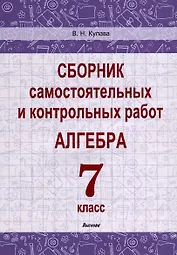 Сборник самостоятельных и контрольных работ. Алгебра. 7 класс