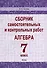 Сборник самостоятельных и контрольных работ. Алгебра. 7 класс - 0