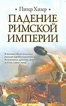 Падение Римской империи