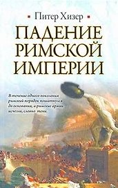 Падение Римской империи