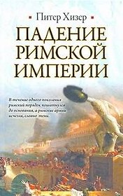 Падение Римской империи