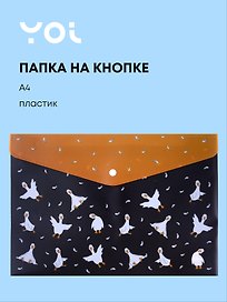 Папка -конверт «Гусь -обнимусь. Black» А4 на кнопке, Yoi