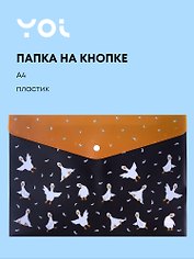 Папка-конверт Yoi, "Гусь-обнимусь. Black", на кнопке A4