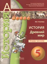 5 История. 5 кл. Древний мир. Тетрадь-тренажер. (УМК Сферы).