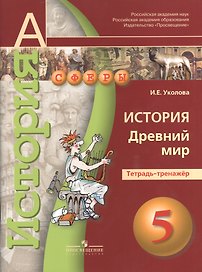 История. Древний мир. 5 класс. Тетрадь-тренажёр